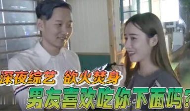 【酒后真言】喜欢男朋友吃妳的小骚B吗？