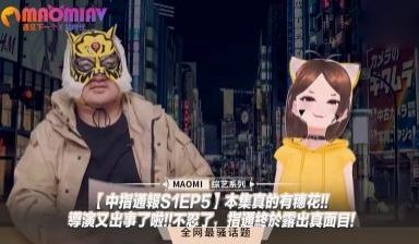 【中指通报S1EP5】本集真的有穗花!!导演又出