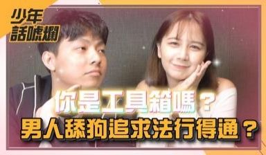 【NOW少年】男人求爱指南 工具追求法能行吗？