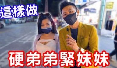 硬弟弟，紧妹妹，原来可以这样练？