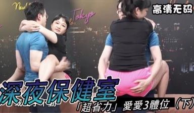 超省力爱爱3体位 （上）