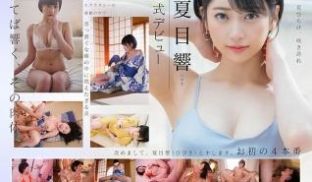命名 夏目响（ひびき） 正式デビュー お初の4本