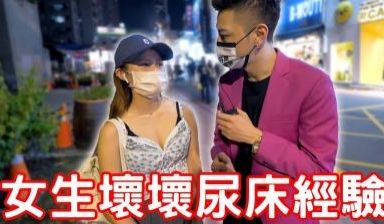 实测女生坏坏尿床经验！原来要这样做！