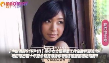 【中指通报S1EP10】美少女大学毕业工作辛酸经