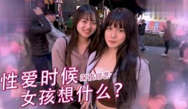 实测女生爱爱的时候在想什么？