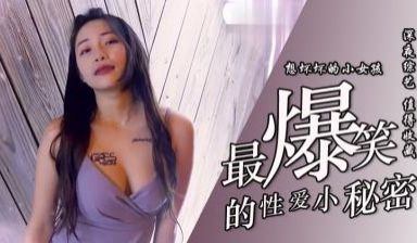 实测女生最爆笑的坏坏经验？