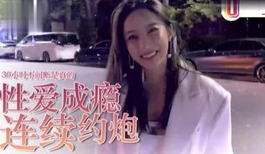 爱约P=性爱成瘾？30小时不停歇是真的！