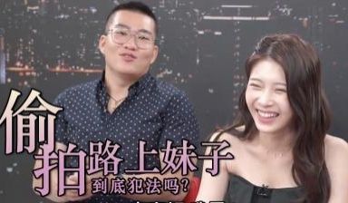 看外流片、路上拍漂亮妹子都犯法？