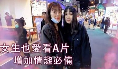 实测女生也爱看A片！