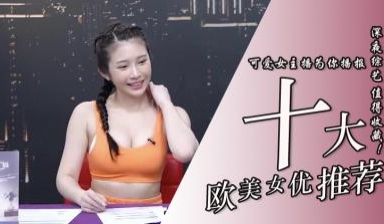 10位超实用欧美系女优