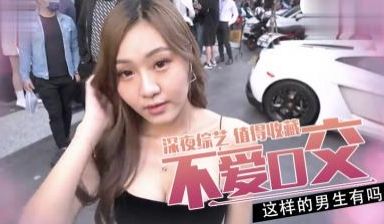 实测有不爱嘴巴服务的男生？