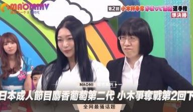 日本成人节目 麝香葡萄第二代 小木争夺战第2回下
