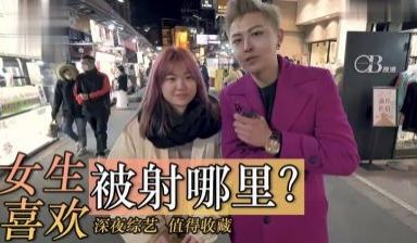 实测女生喜欢射哪里？