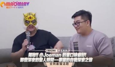 揭秘!! @Joeman 的重口味癖好!-那些深