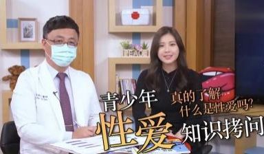 直接拷问青少年性知识！