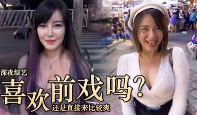 实测女生都直接来还是前戏派？