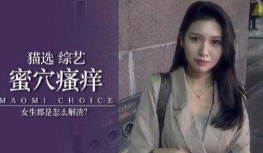 实测女生下面痒怎么办？