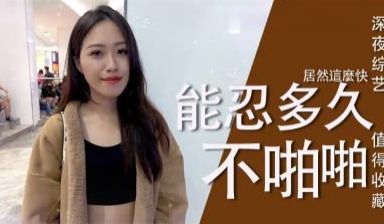 实测女生多久可以啪啪啪？