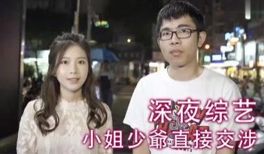 小姐少爷直接交涉！