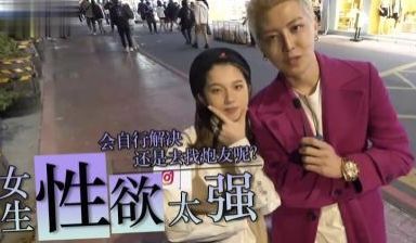 实测女生性慾太强怎么办？