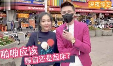 实测女生喜欢「睡前还是起床」啪啪啪？！