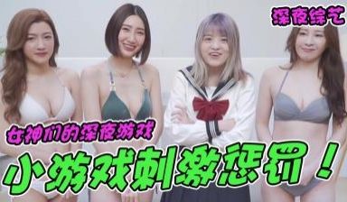 三女玩真接受OO惩罚