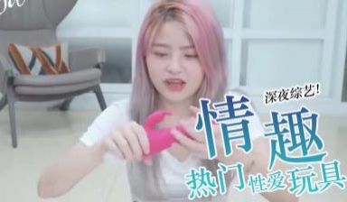 热搜情趣用品