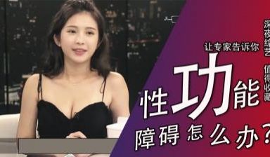 性功能障碍怎么办
