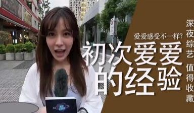 人第一次爱爱的经验