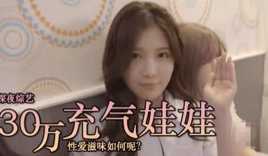 跟一只30万的娃娃做爱？