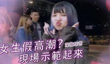 实测女生「假高潮」？