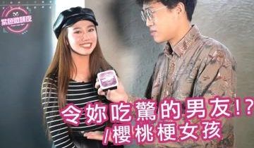 令妳吃惊的男友 樱桃梗女孩