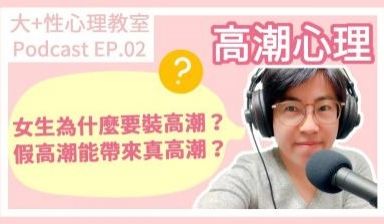 【深夜咨询室】EP02.高潮心理--女生为什么要
