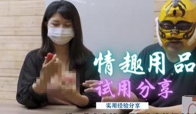 情趣用品试用心得分享