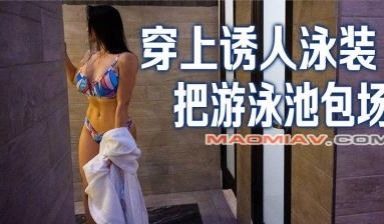 【养眼系列】穿比基尼发出粗哑笑声，吓跑路人就包场