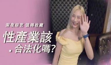 实测性产业该合法化吗？