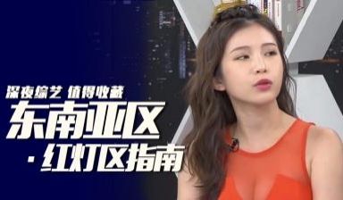东南亚红灯区