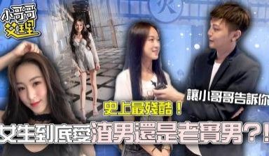 史上超残酷！女生到底爱渣男还是老实男？！