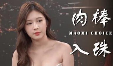 入珠真的让女生比较爽？