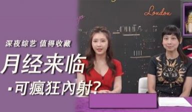 月经来时可以疯狂内射？