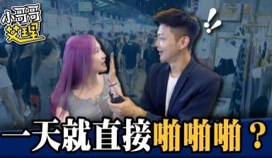 女生交往多久可以「啪啪啪」？！