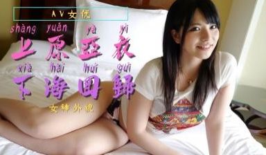 上原亚衣復归!