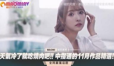 天气冷了就吃烧肉吧!! 中指通的11月作品精选!