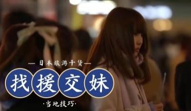 日本流行用LINE找援交妹