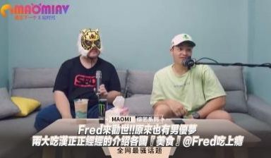 Fred来劝世!!原来也有男优梦--两大吃汉正正
