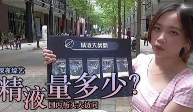 精液量有多少 ？