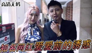 实测知名网红「爱爱」前的亲密诱惑！
