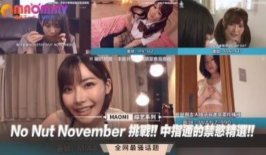 No Nut November 挑战!! 中指通