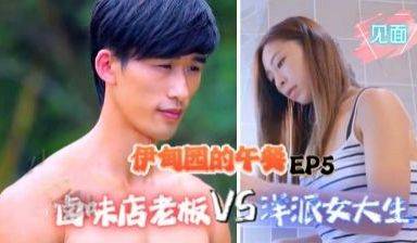 【伊甸园的午餐EP5】 滷味店老闆vs.洋派女大
