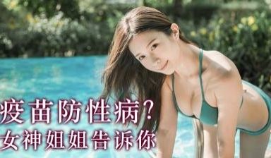 疫苗打了就没性病吗？